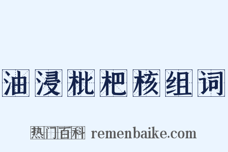 油浸枇杷核组词是什么意思的图片